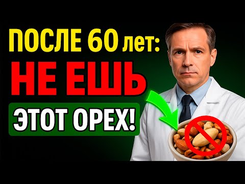 Видео: Этот ОРЕХ №1 разрушает сердце и сосуды пожилых