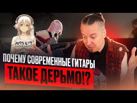 Видео: Почему современные гитары такое дерьмо?