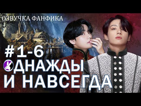 Видео: Однажды и навсегда. Сказка 1 - 6. Вигуки/Vkook. Озвучка фанфика