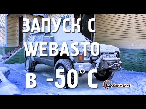 Видео: Запуск с Webasto в -50ºC