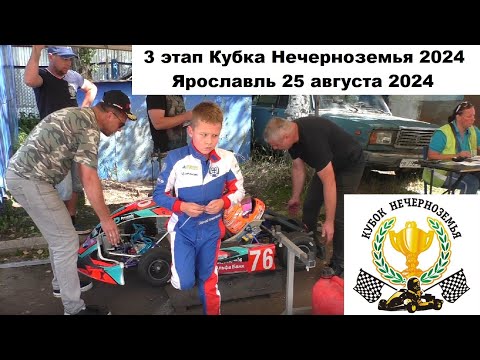 Видео: 3 этап Кубка Нечерноземья 2024 Ярославль 25 августа 2024