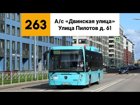 Видео: Автобус №263. (А/с «Двинская улица» - Улица Пилотов д. 61).