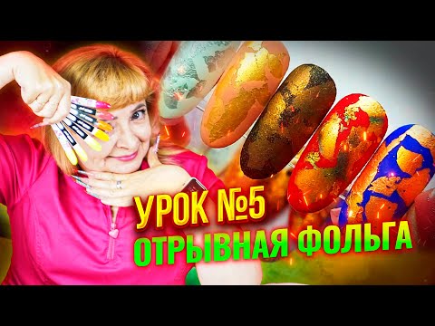 Видео: On-line курс "Дизайн ногтей" Как отпечатать и закрепить отрывную фольгу на липкий слой гель-лака 5 ч