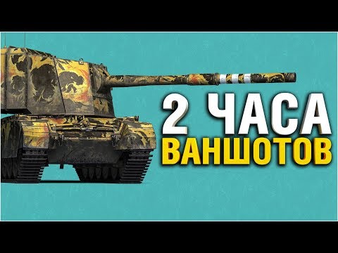 Видео: FV4005 - ВАНШОТИМ, ПОКА НЕ ПОНЕРФИЛИ