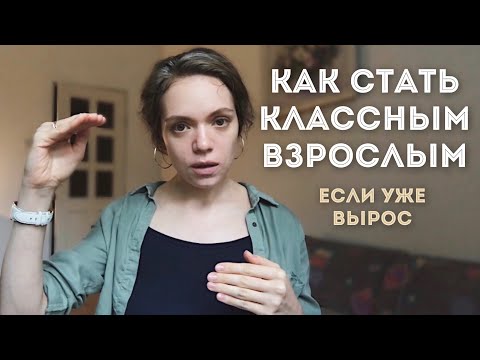 Видео: КАК ПОВЗРОСЛЕТЬ и что этому МЕШАЕТ? | Практические рекомендации