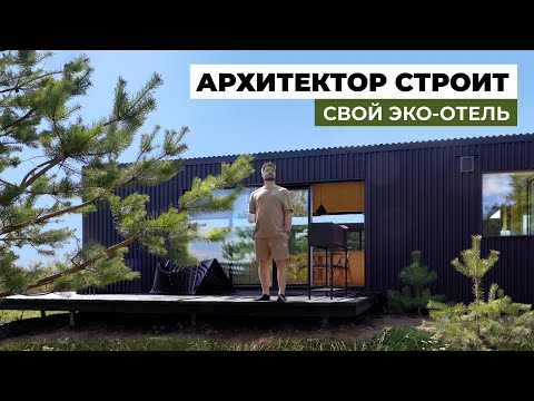 Видео: Современный отдых  в глэмпинге NOMAD HOUSES | Обзор популярных арендных домов, Часть 2