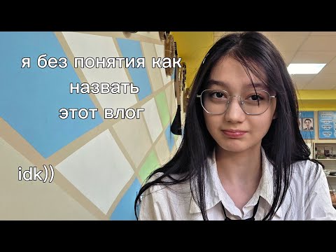 Видео: Я без понятия как назвать этот влог)
