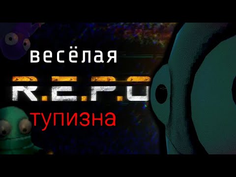 Видео: Неуклюжие грузчики - R.E.P.O.