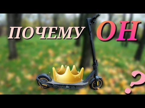 Видео: Почему Ninebot Max ЛУЧШИЙ ?