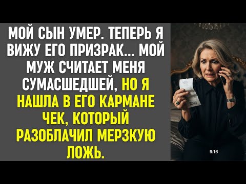 Видео: Я вижу призрак погибшего сына. Муж говорит, я сумасшедшая. Но чек в его кармане разоблачил его ложь.