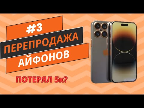 Видео: #3 ПЕРЕПРОДАЖА АЙФОНОВ С ПОЛНОГО НУЛЯ В 2024! ПОТЕРЯЛ 5К? ПУТЬ ДО 110К