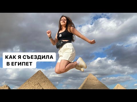 Видео: КАК Я СЪЕЗДИЛА В ЕГИПЕТ