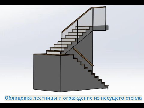 Видео: Облицовка лестницы и ограждение из несущего стекла