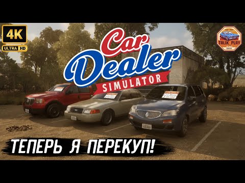 Видео: 🚗НОВАЯ ДЕМКА!!! CAR DEALER SIMULATOR! 💸#CarDealerSimulator #Simulator