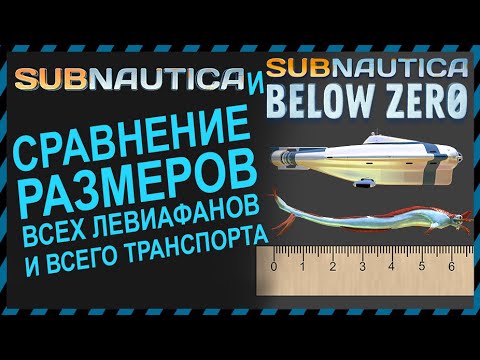 Видео: Subnautica и Subnautica BELOW ZERO СРАВНЕНИЕ РАЗМЕРОВ ВСЕ ЛЕВИАФАНЫ И ВЕСЬ ТРАНСПОРТ