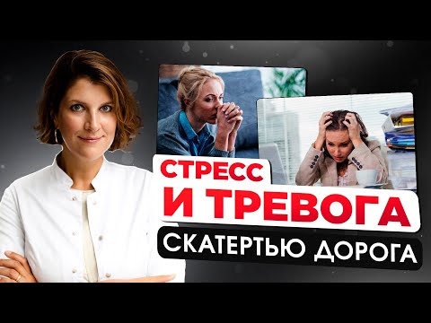 Видео: Стресс, тревога, панические атаки.