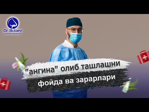 Видео: "ангина" олиб ташлашни фойда ва зарарлари