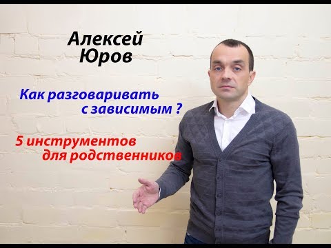 Видео: Как разговаривать с зависимым ? 5 инструментов для родственников