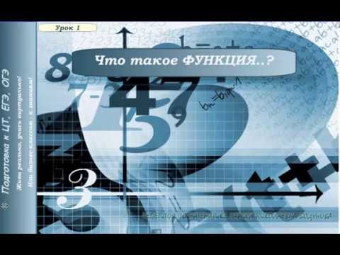 Видео: Определение функции