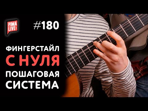 Видео: ✔Фингерстайл для новичков - ПОШАГОВАЯ ИНСТРУКЦИЯ❗❗❗