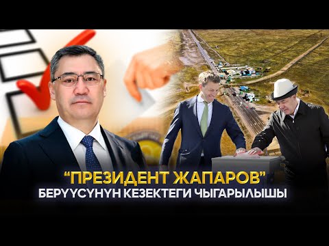 Видео: "Президент Жапаров" берүүсүнүн кезектеги чыгарылышы | 05.10.2025