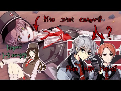 Видео: САМЫЕ БОЛЬШИЕ ТЕОРИИ ПО "GUILTY PARADE" | 1-3 эпизод |  Кем является безымянный солдат?
