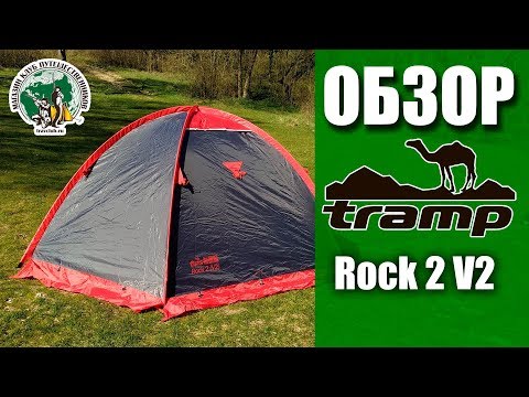 Видео: ОБЗОР палатки Tramp Rock 2 V2 от магазина Клуб Путешественников