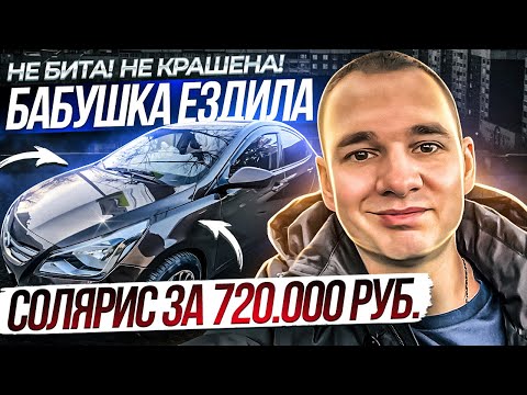 Видео: СОЛЯРИС ЗА 700!!! Не бита! Не крашена! Бабушка ездила