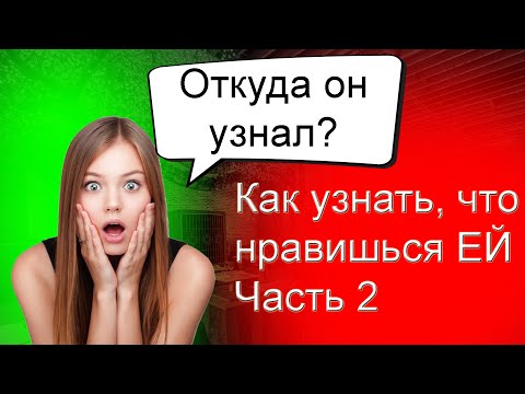 Видео: Топ 10 признаков, что ты нравишься ДЕВУШКЕ | Психология отношений 🥰 | Часть 2