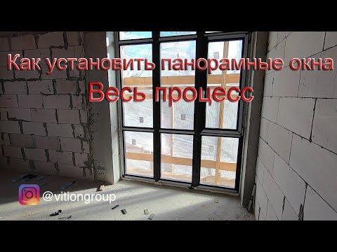 Видео: Как правильно установить панорамные окна. Строительство дома с бассейном. Весь процесс. Окна в пол