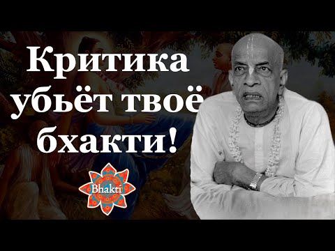 Видео: Бхакти будет уничтожено навсегда! Как нивелировать вайшнава-апарадху ч.1.2.