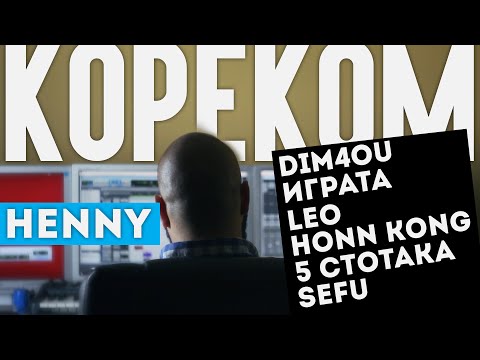 Видео: Henny ft. Dim4ou, Играта, Leo, Honn Kong, 5 Стотака & Sefu - КОРЕКОМ