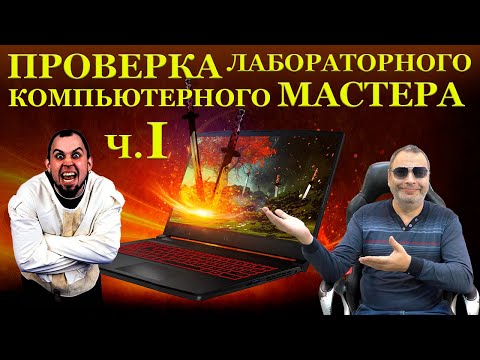 Видео: Проверка Лабораторного компьютерного мастера на «вшивость» и MSI GF75 Thin 10SC со странностями. #ч1