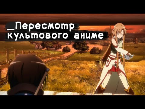 Видео: Мастера меча Онлайн 10 лет спустя - ВОТ ЧТО НУЖНО СМОТРЕТЬ