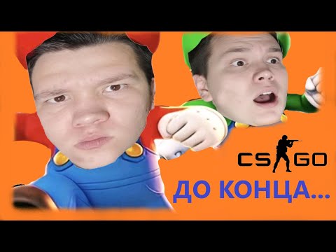 Видео: Я ОХОТНИК ЗА НУБИКАМИ в CS:GO 2 ДО КОНЦА.....