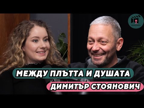 Видео: Между ПЛЪТТА и душата | Димитър Стоянович пристига на КиноСпирка