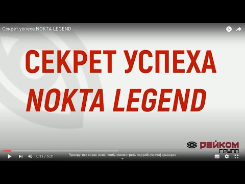 Видео: Секрет успеха NOKTA LEGEND