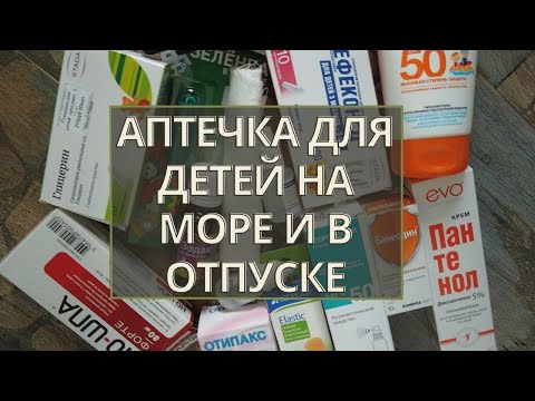 Видео: Аптечка на море и список лекарств | ЧТО взять с собой в отпуск с РЕБЕНКОМ