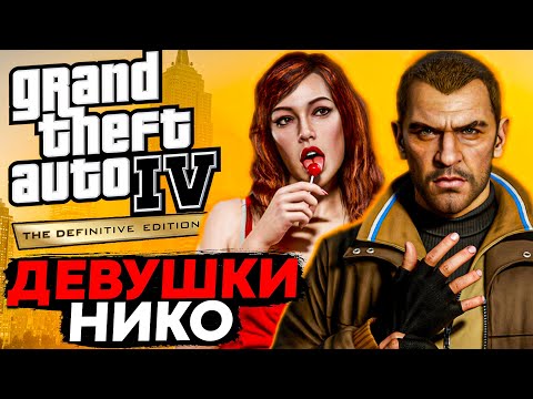 Видео: ВСЁ О ДЕВУШКАХ НИКО БЕЛЛИКА В GTA 4! ОНИ УРОДИНЫ?