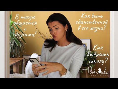Видео: Как быть единственной в его жизни / Общается с другими девушками / Частная или городская школа?