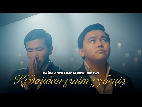 Видео: Райымбек Нысанбек & Gibrat - Құдайдан үміт үзбеңіз! [Official M/V]