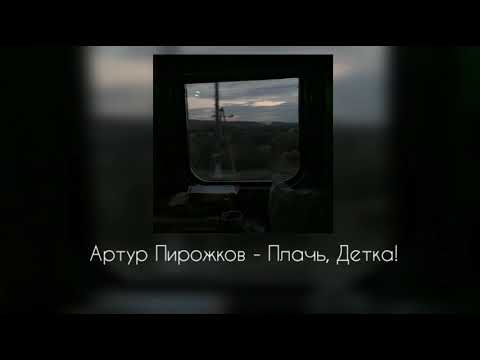 Видео: Артур Пирожков - Плачь, детка! (slowed)