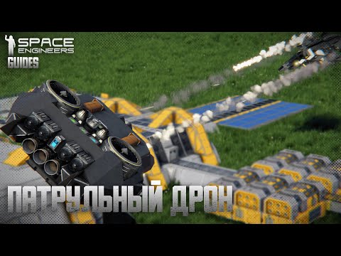 Видео: Создание патрульного дрона | Гайды по Space Engineers