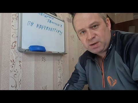 Видео: Глубоководный ТВИЧИНГ по картплоттору . 2 часть