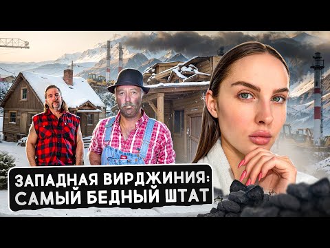 Видео: ВЕСТ ВИРДЖИНИЯ: заброшенные города, бедность и красота