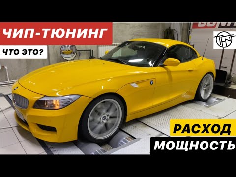 Видео: Чип Тюнинг! Что Это? Расход и Мощность