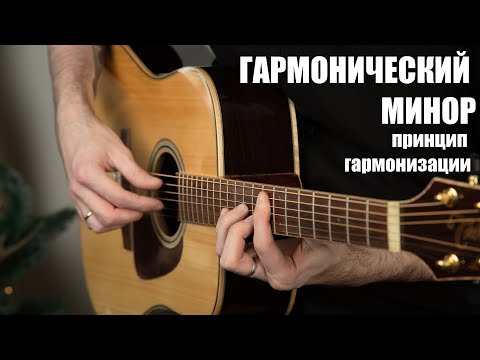 Видео: №20 ГАРМОНИЧЕСКИЙ МИНОР! ГАРМОНИЗАЦИЯ ГОЛОВОЙ! (Курс молодого гитариста №20)