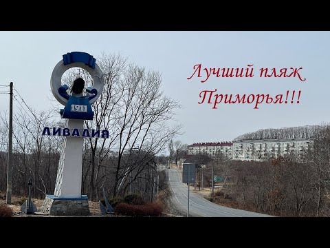 Видео: Пляж Ливадия! 🌊 Приморский Край! 🎬 Февраль 2024!