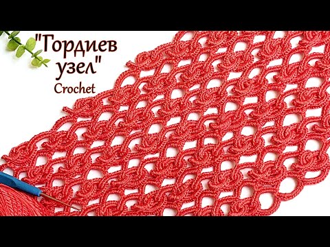 Видео: Необычный узор крючком "Гордиев узел "