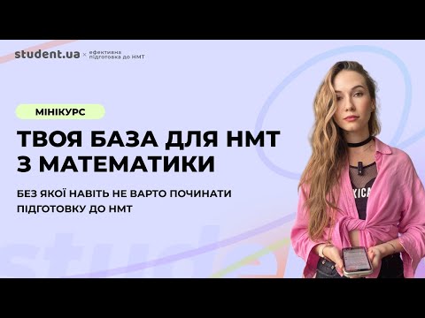 Видео: Геометрія. Твоя база для НМТ з математики